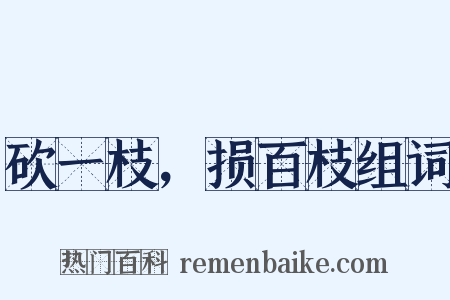 砍一枝，损百枝组词是什么意思的图片